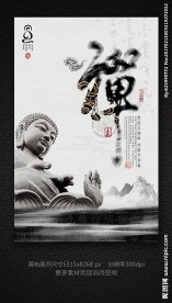 中国风佛禅文化海报设计