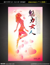 魅力女人海报设计