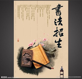 书法招生广告