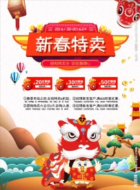 新春特卖