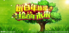 树百年栋梁 绘百年未来
