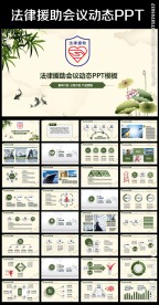 法律课件法律咨询法律援助PPT