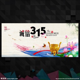 诚信315