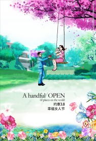 约惠3.8 幸福女人节