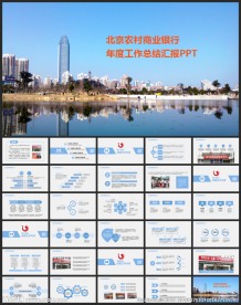 北京农村商业银行PPT