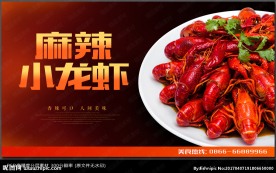 麻辣小龙虾