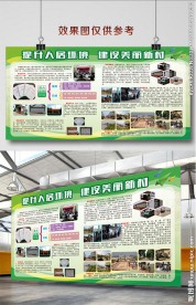 人居环境展板