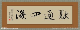 书法 融通四海