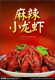 麻辣小龙虾