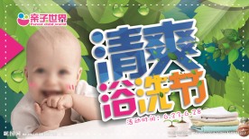 清爽洗浴节
