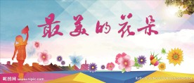 最美的花朵