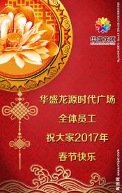 华盛龙源时代广场元旦祝福场景图