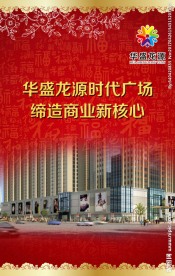华盛龙源时代广场元旦祝福场景图