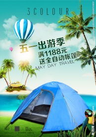 帐篷广告海报绿色气球五一出游