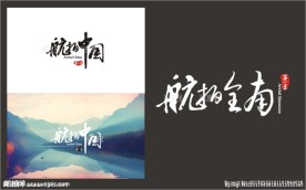 航拍中国全南字体下载