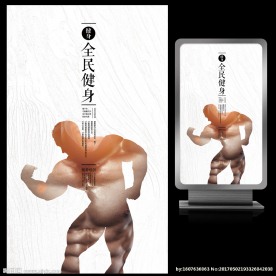 全民健身大型创意健身房海报设计