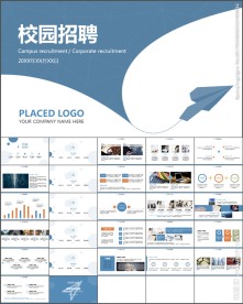 公司企业校园招聘宣讲会PPT