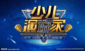少儿演说家