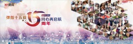 15周年庆照片墙