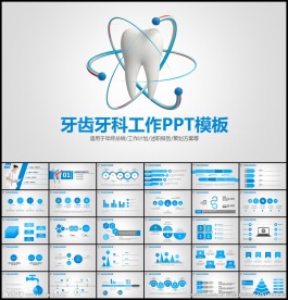 牙齿口腔牙医牙科PPT模板