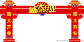 盛大开业