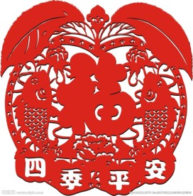 四季平安福