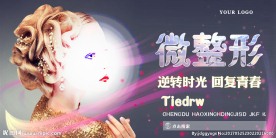 微整形海报