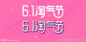 61淘气节