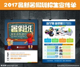 教育机构暑假班招生宣传单