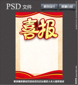 喜报