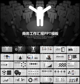 商务工作汇报PPT模板