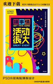 搞事情这次活动很大海报