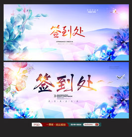 签到处背景展板签到板签名墙