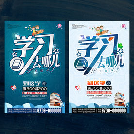 学习海报 招生海报