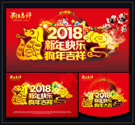 新年快乐 狗年吉祥