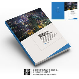 深圳都市印象宣传画册封面