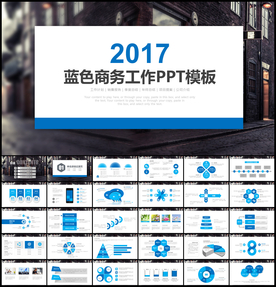 欧美风蓝色商务工作PPT模板