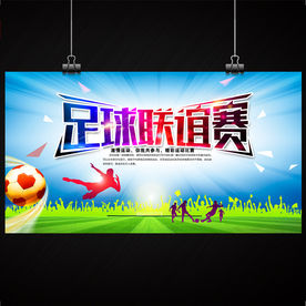 足球比赛 足球联谊赛