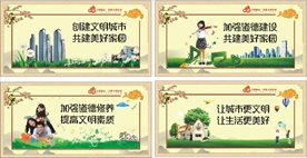 创建文明城市