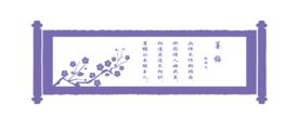 墨梅