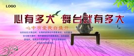 心有多大舞台就有多大