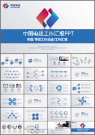 蓝色大气中国电建ppt模板