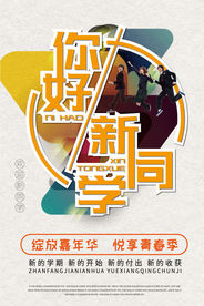你好新同学学校学生会迎新海报