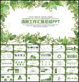 清新工作汇报总结PPT模板