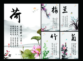 梅兰竹菊 荷