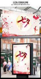唯美七夕情人节海报设计