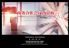 商务合作会议背景板