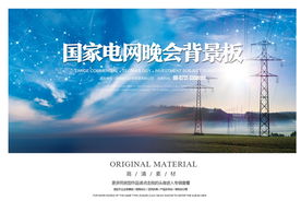 电力公司晚会活动背景板