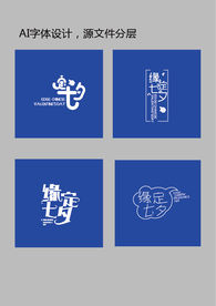 缘定七夕字体设计