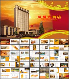 凤凰大酒店介绍营销推广计划书